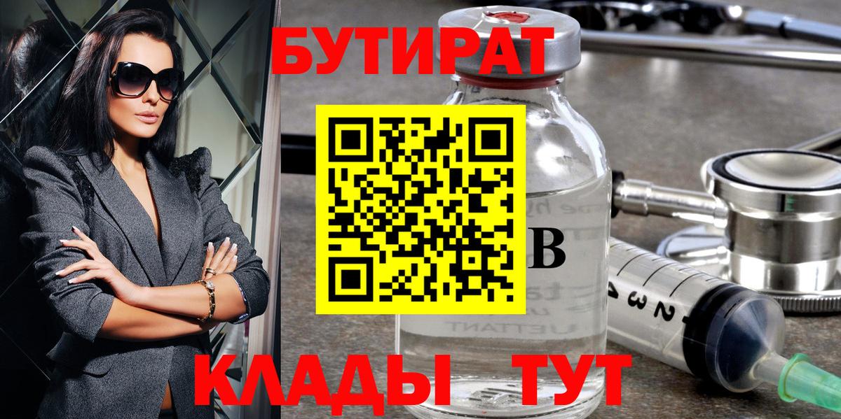 БУТИРАТ 1.4BDO Борисоглебск